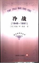 冷战 1945-1991