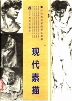 现代素描 中央美术学院学生素描