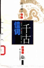千古佳词
