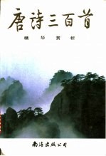 《唐诗三百首》精华赏析
