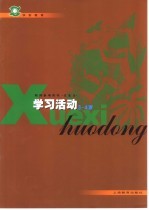 学习活动