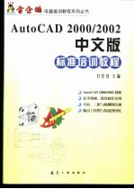 AutoCAD 2000/2002标准培训教程 中文版