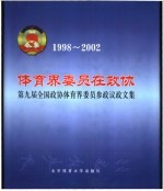 体育界委员在政协 第九届全国政协体育界委员参政议政文集 1998-2002