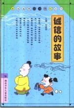 诚信的故事