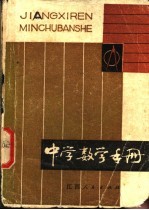 中学数学手册