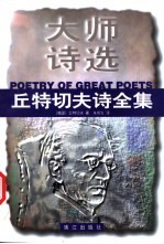丘特切夫诗全集