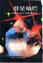 群星灿烂 中南工业大学校友荟萃