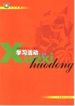 学前教育教师参考用书 试验本 学习活动 2-3岁