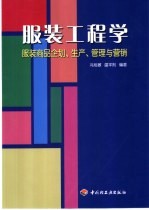 服装工程学 服装商品企划、生产、管理与营销
