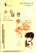 少年远望