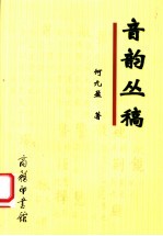 音韵丛稿
