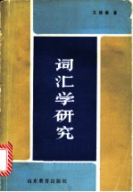 词汇学研究