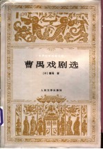 曹禺戏剧选