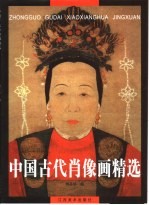 中国古代肖像画精选