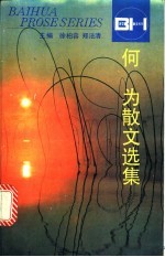 何为散文选集