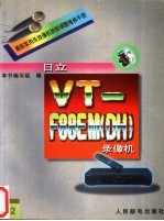 最新家用录放像机拆卸调整维修手册 12 日立VT-F88EM DH 录像机
