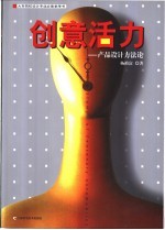 创意活力 产品设计方法论
