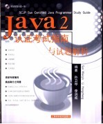 Java 2认证考试指南与试题解析