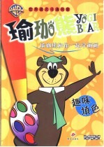 瑜珈熊和你一起学画画