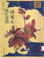 钟质夫课徒画稿