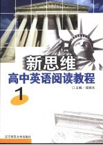 新思维高中英语阅读教程