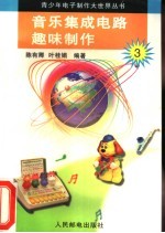 音乐集成电路趣味制作