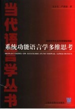 系统功能语言学多维思考