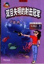 双目失明的射击冠军