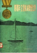 1978年全国航海模型比赛 中学科技特辑