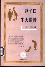 赵子曰 牛天赐传