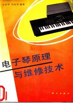 电子琴原理与维修技术