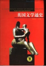 英国文学通史 插图本
