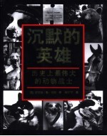沉默的英雄 历史上最伟大的动物战士