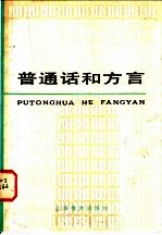 普通话和方言