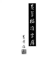 黄草标准字库