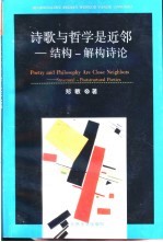 诗歌与哲学是近邻 结构-解构诗论