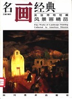 名画经典 百集珍藏本 油画系列 4 美国博物馆藏-风景画精品