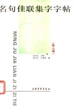 名句佳联集字字帖:《峄山碑》