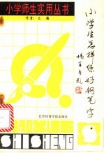 小学生怎样练好钢笔字