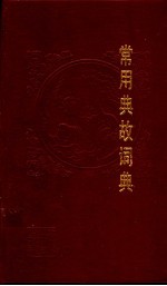 常用典故词典