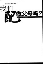 我们配做父母吗? 反思人文素质教育