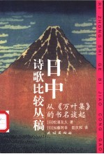 日中诗歌比较丛稿 从《万叶集》的书名谈起