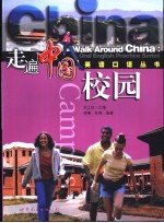 走遍中国英语口语丛书 校园