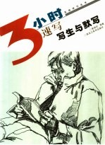 速写写生与默写