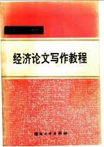 经济论文写作教程