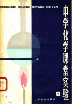 中学化学课堂实验 中