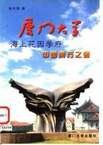 厦门大学 海上花园学府 中国南方之强
