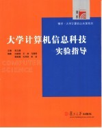 大学计算机信息科技实验指导