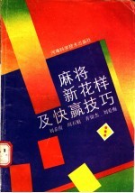 麻将新花样及快赢技巧