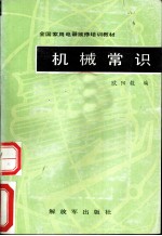 机械常识